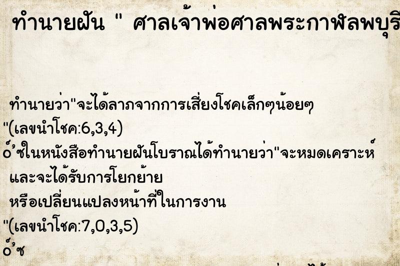 ทำนายฝัน  ศาลเจ้าพ่อศาลพระกาฬลพบุรี ทำนายฝัน  ศาลเจ้าพ่อศาลพระกาฬลพบุรี